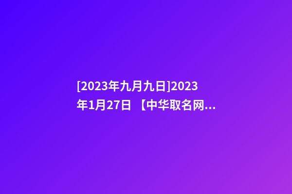[2023年九月九日]2023年1月27日 【中华取名网】与西安XX网络公司签约-第1张-公司起名-玄机派